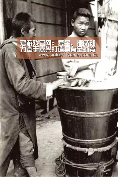 爱游戏官网:复星、捷威动力牵手嘉兴打造具有全球竞争力的电池生产基地(图1) 爱游戏体育app