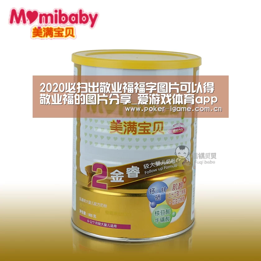 2020必扫出敬业福福字图片可以得敬业福的图片分享_爱游戏体育app(图1) 爱游戏体育