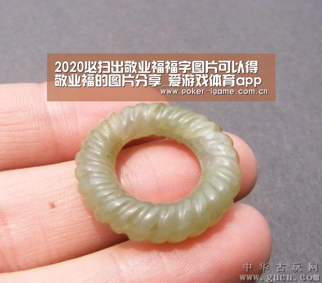 2020必扫出敬业福福字图片可以得敬业福的图片分享_爱游戏体育app(图2) 爱游戏体育