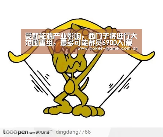 受新能源产业影响,西门子将进行大范围重组,最多可能裁员6900人|爱游戏体育app(图3) 爱游戏官网