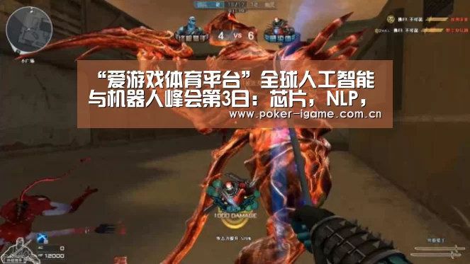 “爱游戏体育平台”全球人工智能与机器人峰会第3日:芯片,NLP,驾驶,IoT,AI+5个领域巨头,共话AI从技术到应用的瓶颈(图2) 爱游戏体育app