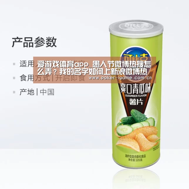 爱游戏体育app_愚人节微博热搜怎么弄?我的名字如何上新浪微博热搜?(图2) 爱游戏体育