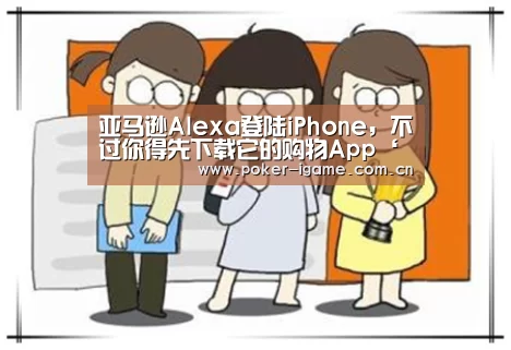 亚马逊Alexa登陆iPhone,不过你得先下载它的购物App‘爱游戏体育’(图2) 爱游戏体育app