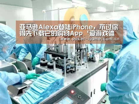 亚马逊Alexa登陆iPhone,不过你得先下载它的购物App‘爱游戏体育’(图3) 爱游戏官网