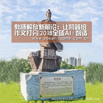 教师解放新前沿：让机器给作文打分|2018全球AI+智适应教育峰会‘爱游戏体育’